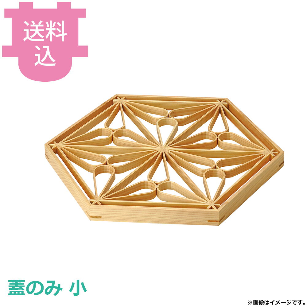 出荷日 7営業日以内に出荷予定（※取り寄せ品）急な廃番・欠品はメールでご連絡いたします。●サイズ：21.2×18.4×H2cm●蓋の組子に職人の卓越した技術を感じさせる重箱の蓋のみです。●身は別売です。●お弁当やお菓子入れとして、アフタヌーンティーの演出、アメニティや茶櫃等小物入れとしても、幅広くご使用いただけます。●EXポリマー塗装で、無塗装のような木肌の風合いを維持します。●商品の劣化（変色、反り、塗膜の剥げ、水の侵入）を抑えます。（メーカー従来品比較）●塗装臭が少なく、かつ安全性の高い塗装です。●身は別売です。※モニターの発色によっては実際の色味と異なる場合がございます。【cotocamado 湖都かまど ことかまど コトカマド 料理演出用品 盛器・料理飾り ヤマコー ヤマコー 28111 4988484281114 21-090-02 ヤマコー3料理箱・皿 用美 YOBI YOUBI YAMACO 木製品 木材 ウディ ウッド wood 28111 ヒノキ六角組子重 小蓋 曲げ麻の葉 檜 重箱 蓋 業務用 飲食店 厨房 備品 仕入れ 割烹 料亭 ホテル 施設 宴会】