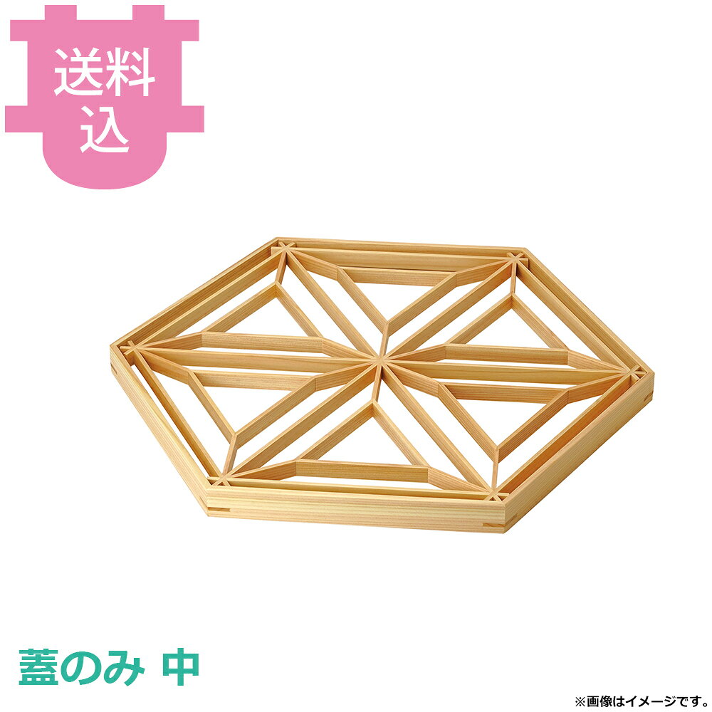 ヤマコー ひのき六角組子重 中 蓋 桔梗麻の葉 28136 【送料込・代引不可】
