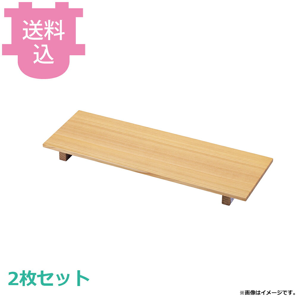 ヤマコー 柾目杉盛台 長角 32148 2枚セット 【送料込・代引不可】