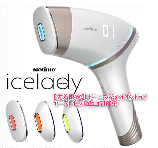 イオンドライヤープレゼント アイスレディー 脱毛器 vio 美肌 家庭用脱毛器 notime icelady エステ IPL脱毛器 vio 髭 脇 指毛 産毛 ムダ毛ケア 敏感肌 対応 脱毛 脱毛き 脱毛器 vio 除毛器 脱毛機 30万回照射 1年保証のサムネイル