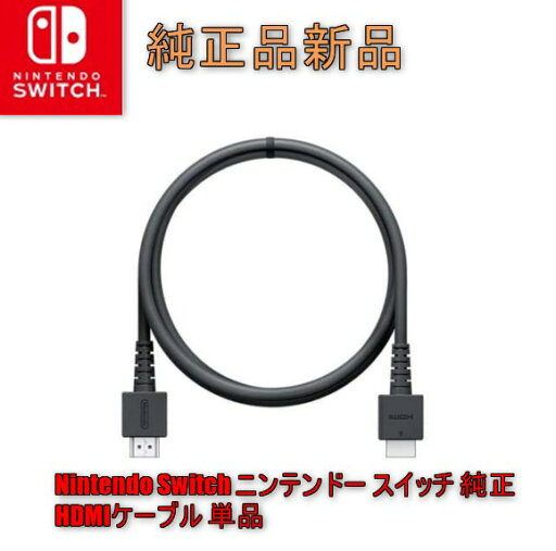 Nintendo Switch ニンテンドー スイッチ 純正 HDMIケーブル 単品 その他付属品なし ※パッケージなし商品 Nintendo Switch ニンテンドー スイッチ 純正 HDMIケーブル 単品 その他付属品なし ※パッケージなし商品