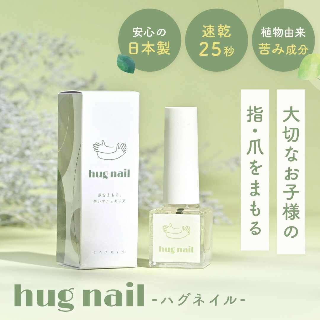 【期間限定！P10倍】 指しゃぶり 防止 マニキュア 6ml【hug nail】 爪噛み 防止 爪かみ防止 誤飲防止 子供 おしゃぶり 苦い 天然由来成分配合 ネイル 速乾 指しゃぶり防止マニキュア 爪かみ 指吸い 爪噛み防止 cotoco