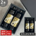 コーヒー ギフト カフェオレベース 600ml × 2本 加糖 カフェオレ カフェ コーヒー 珈琲 ドリップ 希釈 濃縮 濃縮コーヒー リキッド コーヒーギフト プレゼント お試し coffee 瓶 コーヒーベース 香典返し バレンタイン 敬老の日 御歳暮 お歳暮