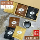 ドリップバッグ コーヒー ギフト 飲み比べ 10g × 15袋 お中元 オシャレ お返し 日持ち 個包装 内祝い コーヒーバッグ 水出しアイスコーヒー ホットコーヒー ドリップコーヒー プレゼント ギフトボックス 男性 女性 高級