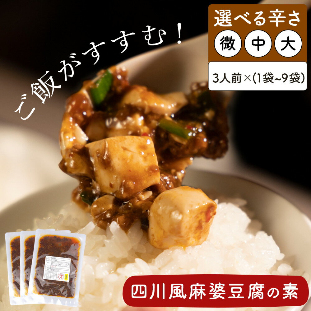 【送料無料】【選べる辛さ】 麻婆豆腐の素 130g 微辛 中辛 大辛 麻婆豆腐 四川 マーボー豆腐 生青山椒 麻婆豆腐の素(マーボー豆腐の素) おうちごはん 中...