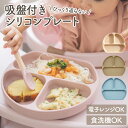  シリコンプレート 赤ちゃん ベビー食器 吸盤付き ひっくり返らない 離乳食 子供 赤ちゃん おしゃれ キッズ 幼児 お皿 女の子 男の子 ベビー 食洗器 対応 仕切り プレゼント ギフト 出産祝い くすみカラー 皿 ミールプレート