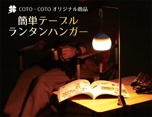 【簡単テーブルランタンハンガー】卓上ランタンスタンド ランタンポール ランタンハンガー ランタンフック テーブル用 ランタンスタンド テーブル テーブル用 机 ミニ 吊るし 明るい ファミリー キャンプ 家族 キャンプ LEDランタン 簡単設置