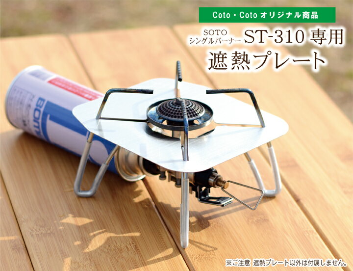 【遮熱プレート】ST-310専用遮熱板のみの販売 SOTO シングルバーナー シンプルデザイン ソト カセットコンロ ストーブ ステンレス ファミリー キャンプ アウトドア ソロキャンプ