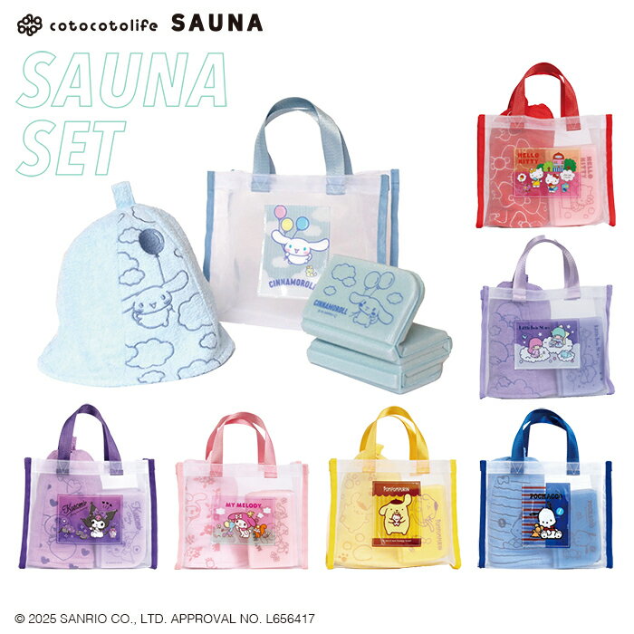 【50%オフクーポン発行中】 シナモロール 女性に人気!かわいいサウナ3点セット サウナハット サウナマット メッシュバッグ