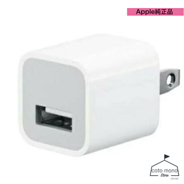 Apple純正　iPhone付属品　純正 5W USB電源アダプタ　iPhone　iPad　iPod　充電用アダプタ