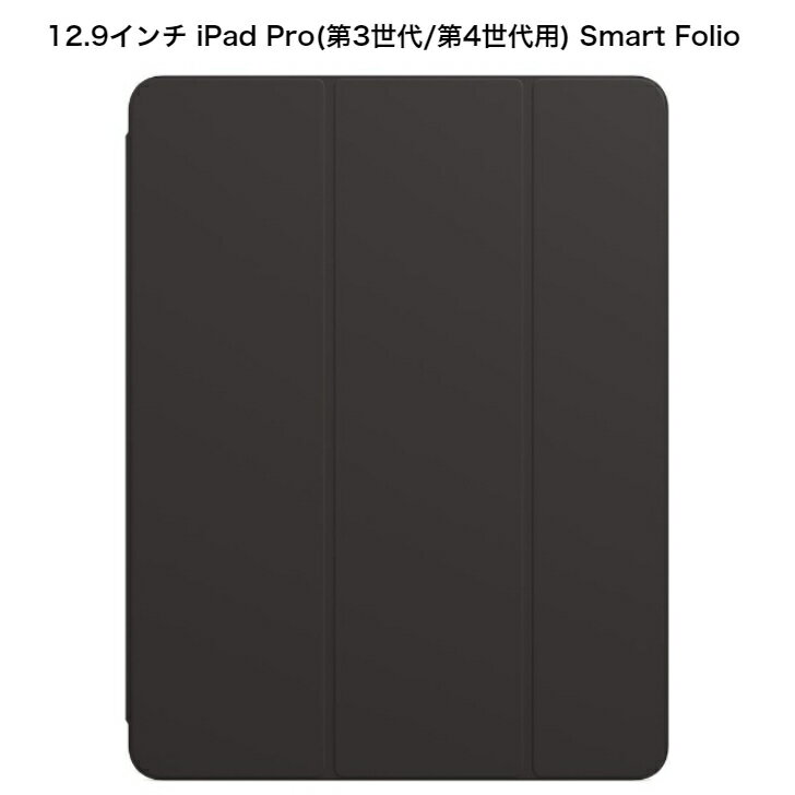 12.9インチiPad Pro（第3世代 第4世代）用Smart Folio - ブラック MXT92FE/A