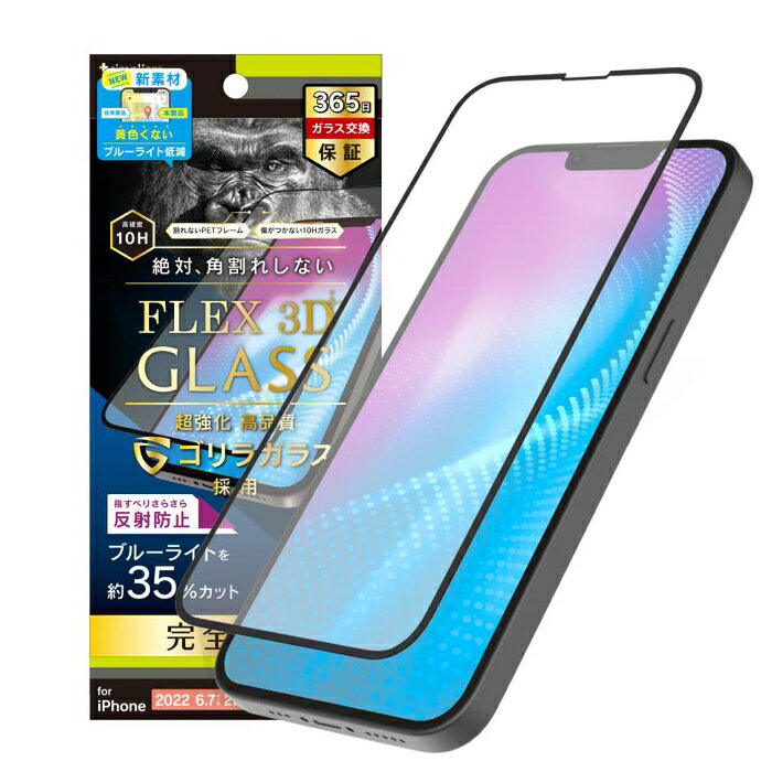 Rakuten - 【新品】iPhone 14 Plus/13 Pro Max　ガラスフィルム　ブルーライトカット　[FLEX 3D] ゴリラガラス 反射防止 　複合フレームガラス　黄色くない新素材
