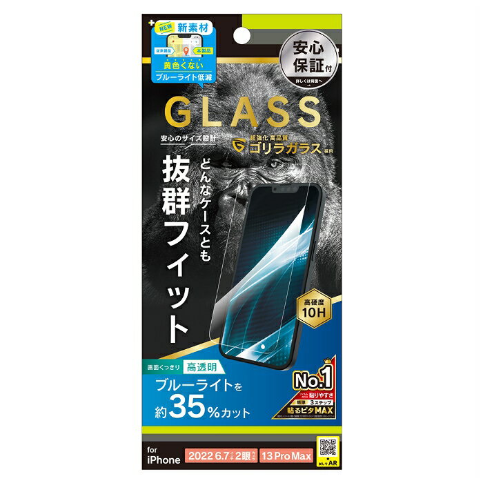 Rakuten - 【新品】iPhone 14 Plus/13 Pro Maxガラスフィルム　ブルーライトカットケースに干渉しない　ゴリラガラス 高透明　黄色くない新素材