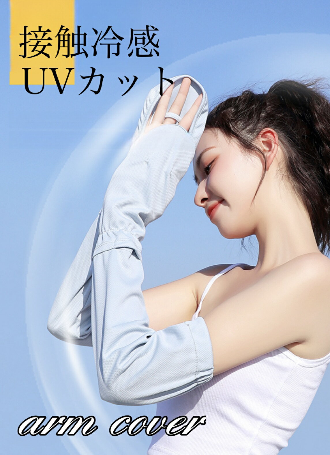 アームカバー 日焼け止め UV 紫外線 レディース アイス 冷感 接触冷感 ファッション 腕カバー ひんやり クール UVケア