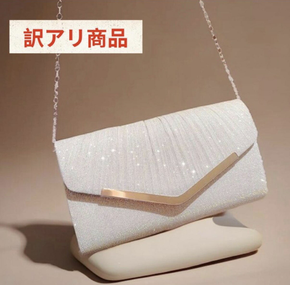 【訳あり】パーティバック ゴールド バック チェーンバック ショルダーバック サブバック イベントバック レディース 結婚式 二次会 イベント 訳アリ