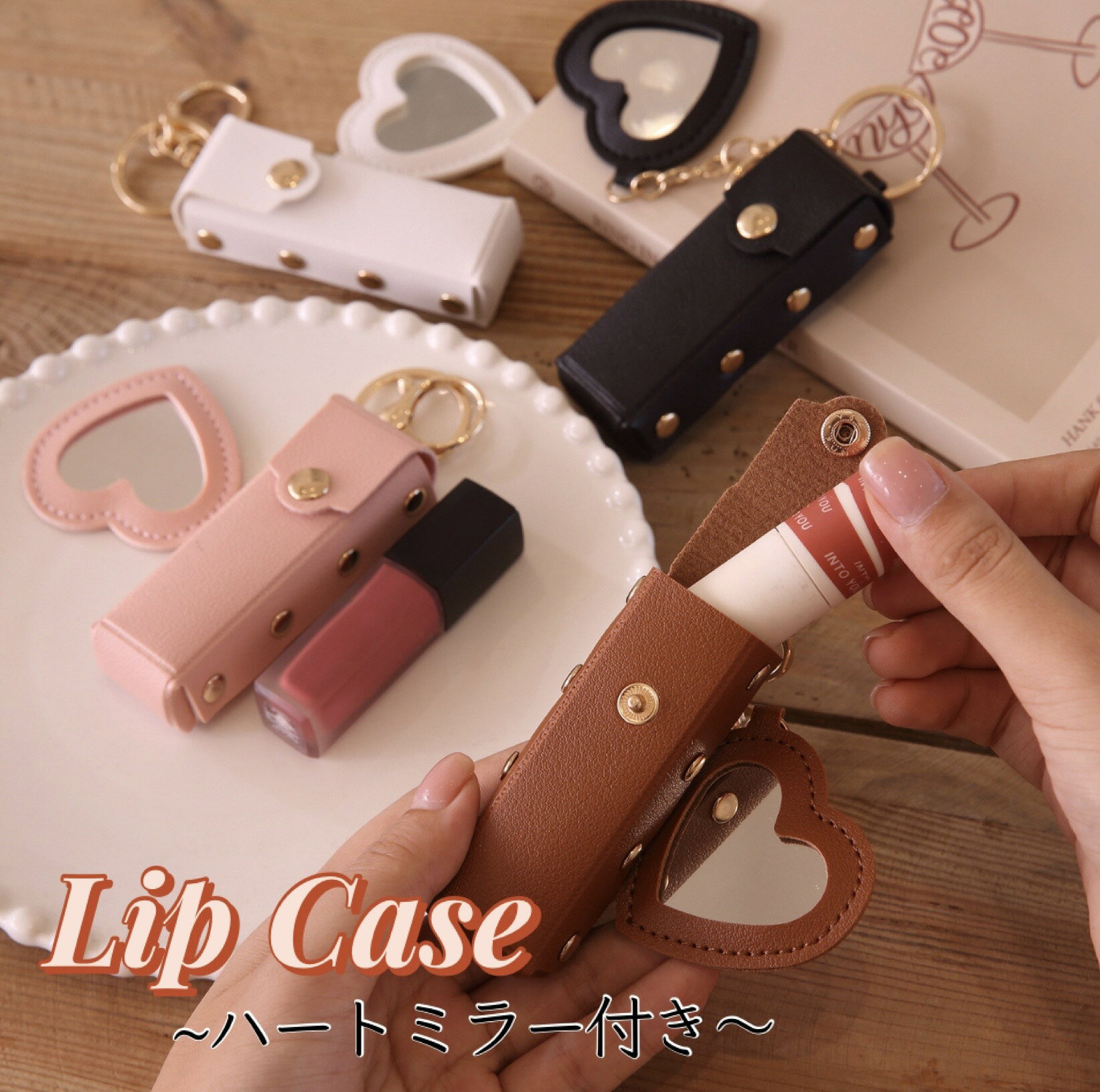 Rakuten - リップケース ハートミラーつき リップホルダー キーホルダー付き コンパクト 持ち運び便利 かわいい ギフト ミラー 鏡 手鏡 コンパクト