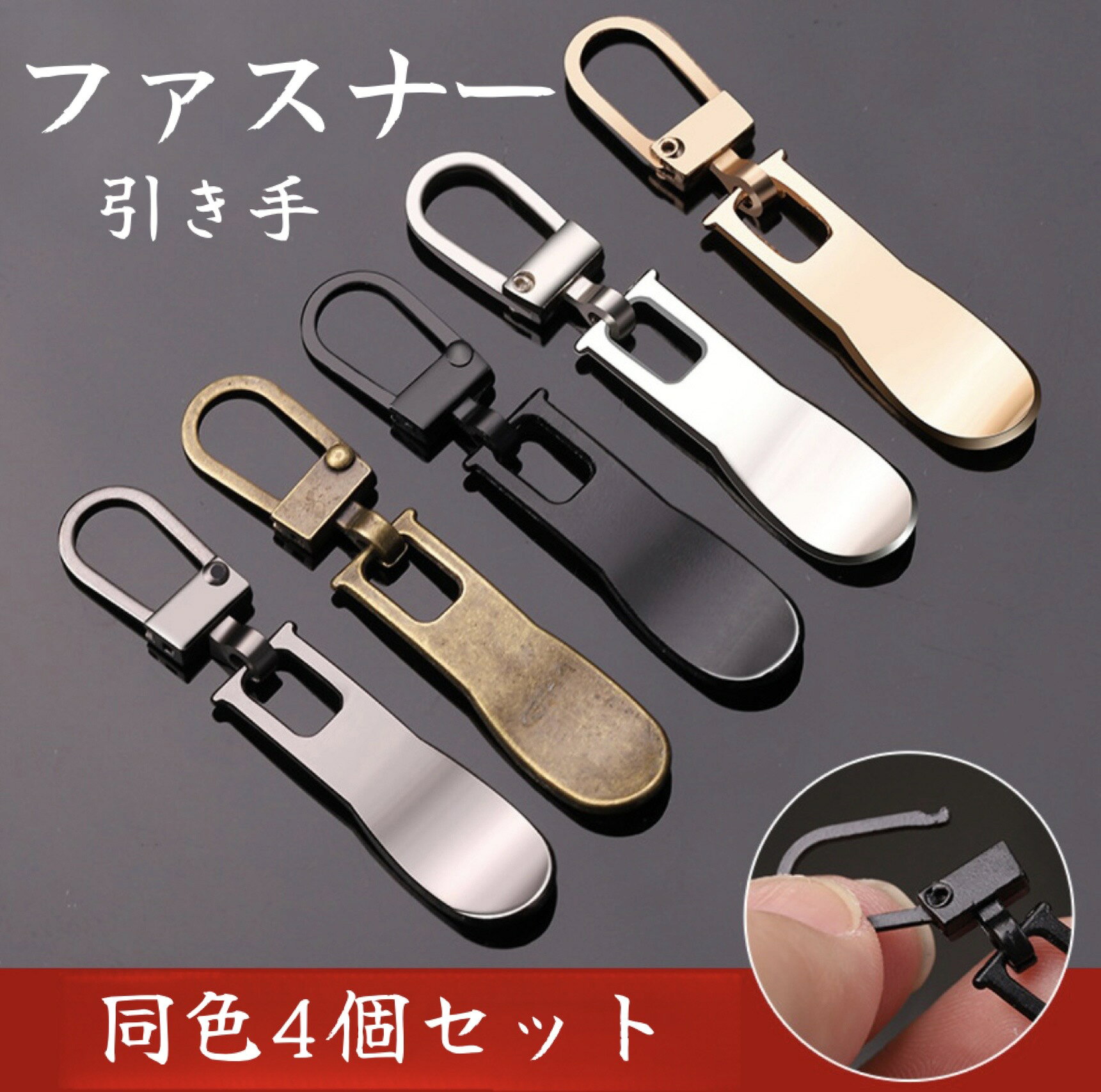 ファスナー 引き手 ジッパープル 交換パーツ 4個セット 取っ手 スライダー 修理用 金具 取り付け簡単 全4色 バッグ ジャケット ポーチ リュック ワンタッチ
