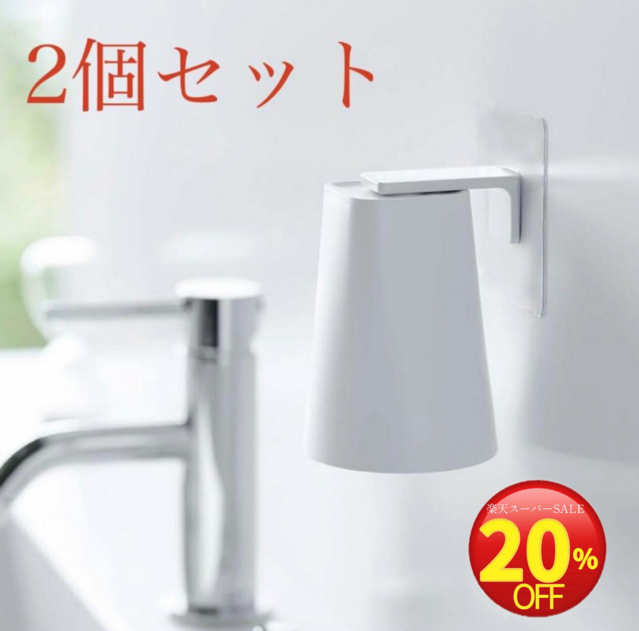 【スーパーセール限定価格！2,480円→1,984円】山崎実業(Yamazaki) フィルムフック マグネット タンブラー ホワイト タワー tower 浮かせて収納 簡単取付 5487 洗面所用品 歯ブラシコップ
