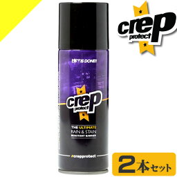 クレップ プロテクト 防水スプレー 200ml 2本セット 靴 スニーカー スエード 革 キャンバス ナイロン 傘 レインコート 雨具 撥水 汚れ防止 梅雨 プレゼント CREP PROTECT