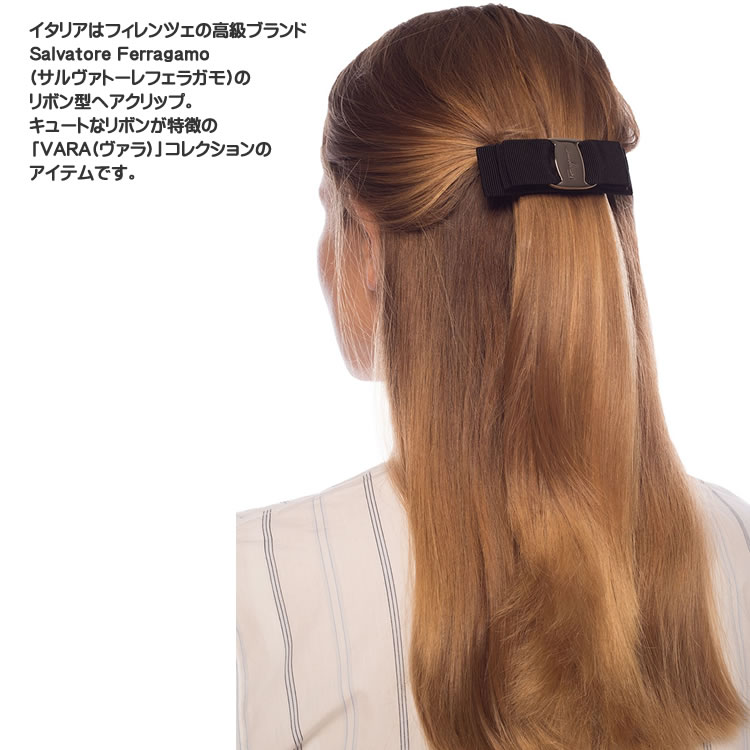 サルヴァトーレ フェラガモ ヴァラ バレッタ ヘアアクセサリー ヘアアクセ ヘアクリップ 髪留め シンプル リボン ブランド 黒 ブラック Salvatore Ferragamo VARA BOW HAIR CLIP 342019