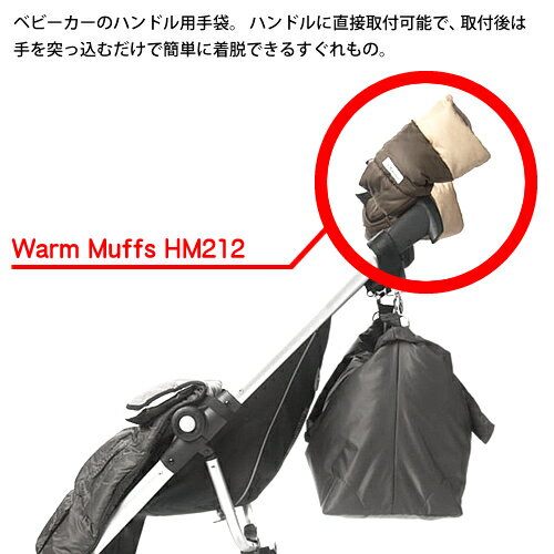 セブンエイエムアンファン 7AM ENFANT 日本正規品 ベビーカー ハンドマフ 防寒カバー ウォームマフ212