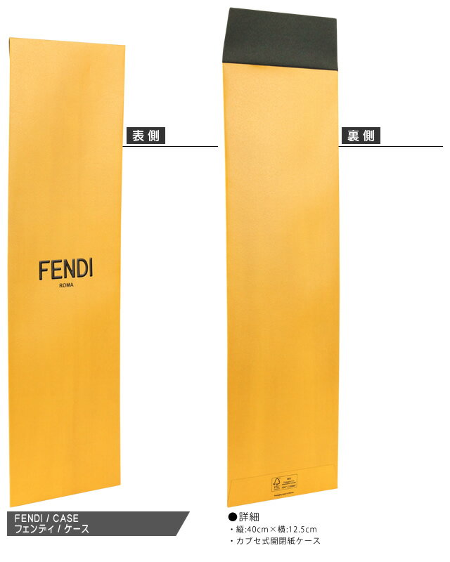 [ご注文後に宅配送料を加算します][ネコポス→宅配便(350円)] フェンディ FENDI ネクタイ ケース 専用ケース ラッピング プレゼント ギフト 40cm×12.5cm [単品でのご注文不可]