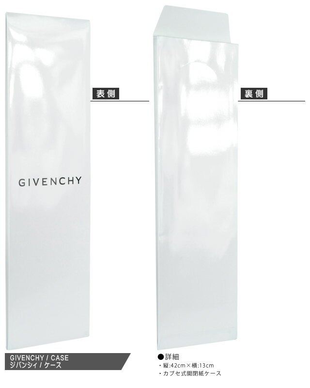 [ご注文後に宅配送料を加算します][ネコポス→宅配便(350円)] ジバンシィ GIVENCHY ネクタイ ケース 専用ケース ラッピング プレゼント ギフト 42cm×13cm [単品でのご注文不可]