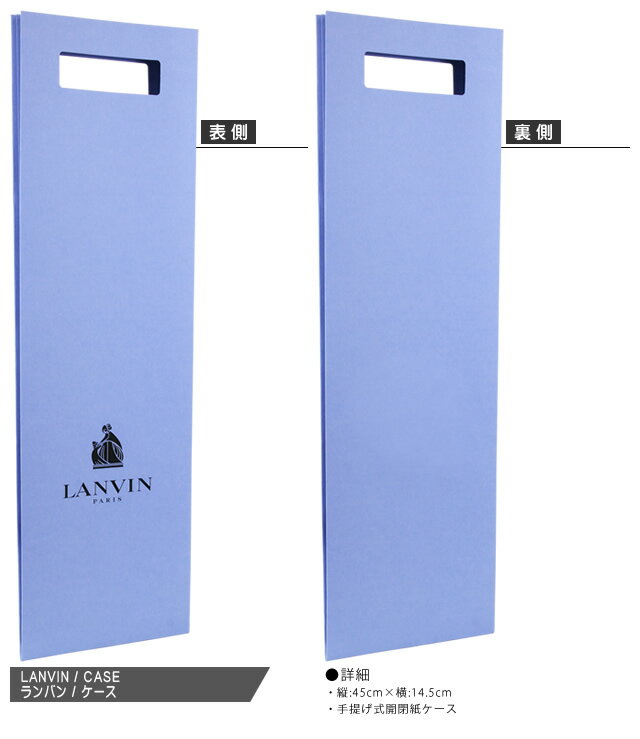 [ご注文後に宅配送料を加算します][ネコポス→宅配便(350円)] ランバン LANVIN ネクタイ ケース 専用ケース ラッピング プレゼント ギフト 45cm×14.5cm [単品でのご注文不可]