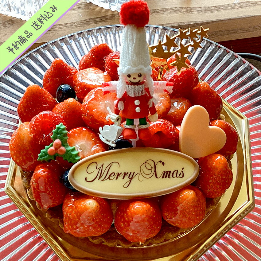 【数量限定予約商品】クリスマス・バケーション5号（苺とベリーのタルト）　　クリスマスケーキ プレゼン ...