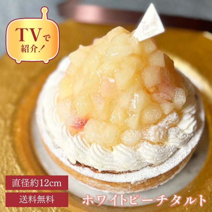 誕生日プレゼント 母親 女友達 誕生日ケーキ 送料無料 100円OFFクーポン / 12センチ 桃のチーズタルト 4号 (2～4名用) 桃 タルト 誕生日 スイーツ ギフト お祝い お祝い返し 5000円 お祝いケーキ お取り寄せ バースデーケーキ 無添加 お菓子 内祝 お菓子 バレンタイン 早割