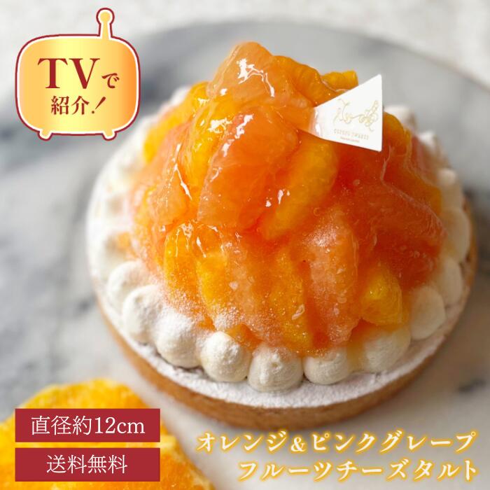 バレンタイン 早割 送料無料 100円OFFクーポン / 12cm オレンジ＆ピンクグレープフルーツタルト 4号 (2～4名様用) 誕生日ケーキ タルト..