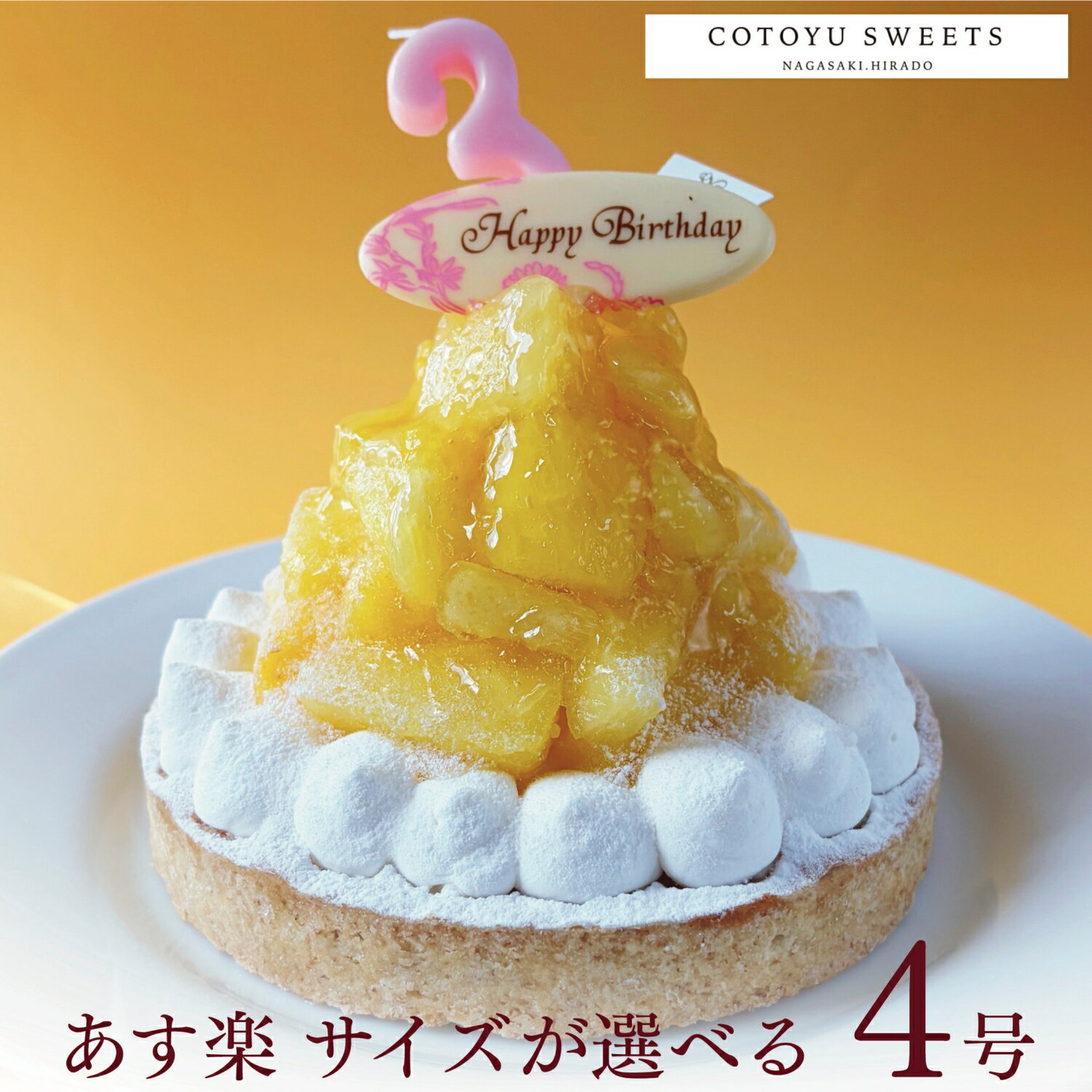 【100円OFFクーポン】誕生日ケーキ 無添加 タルト どっさり完熟パインチーズタルト 4号 送料無料 あす楽 バースデーケーキ フルーツタルト ケーキ ギフト お取り寄せ 宅配 子供 大人 かわいい スイーツ フルーツ 内祝 出産 お返し お菓子 心優cotoyu sweets コトユスイーツ