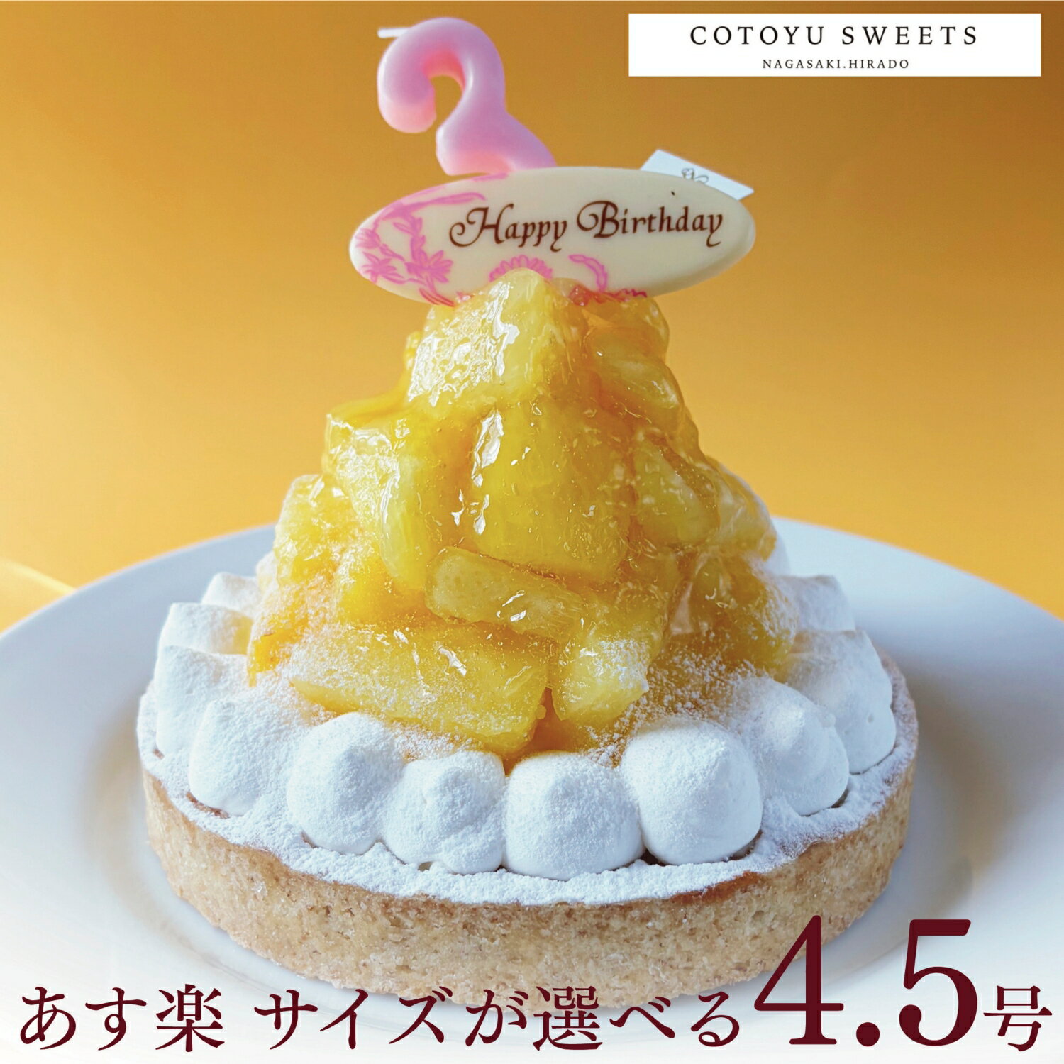【100円OFFクーポン】誕生日ケーキ 無添加 タルト どっさり完熟パインチーズタルト 4.5号 送料無料 あす楽 バースデーケーキ フルーツタルト ケーキ ギフト お取り寄せ 宅配 子供 大人 かわいい スイーツ フルーツ 内祝 出産 お返し お菓子 心優cotoyu sweets コトユスイーツ