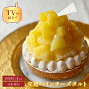 お中元 御中元 2025 早割 送料無料 100円OFFクーポン 14センチ パインチーズタルト 4.5号 (4〜6名様用) パイン タルト ケーキ ギフト ス...