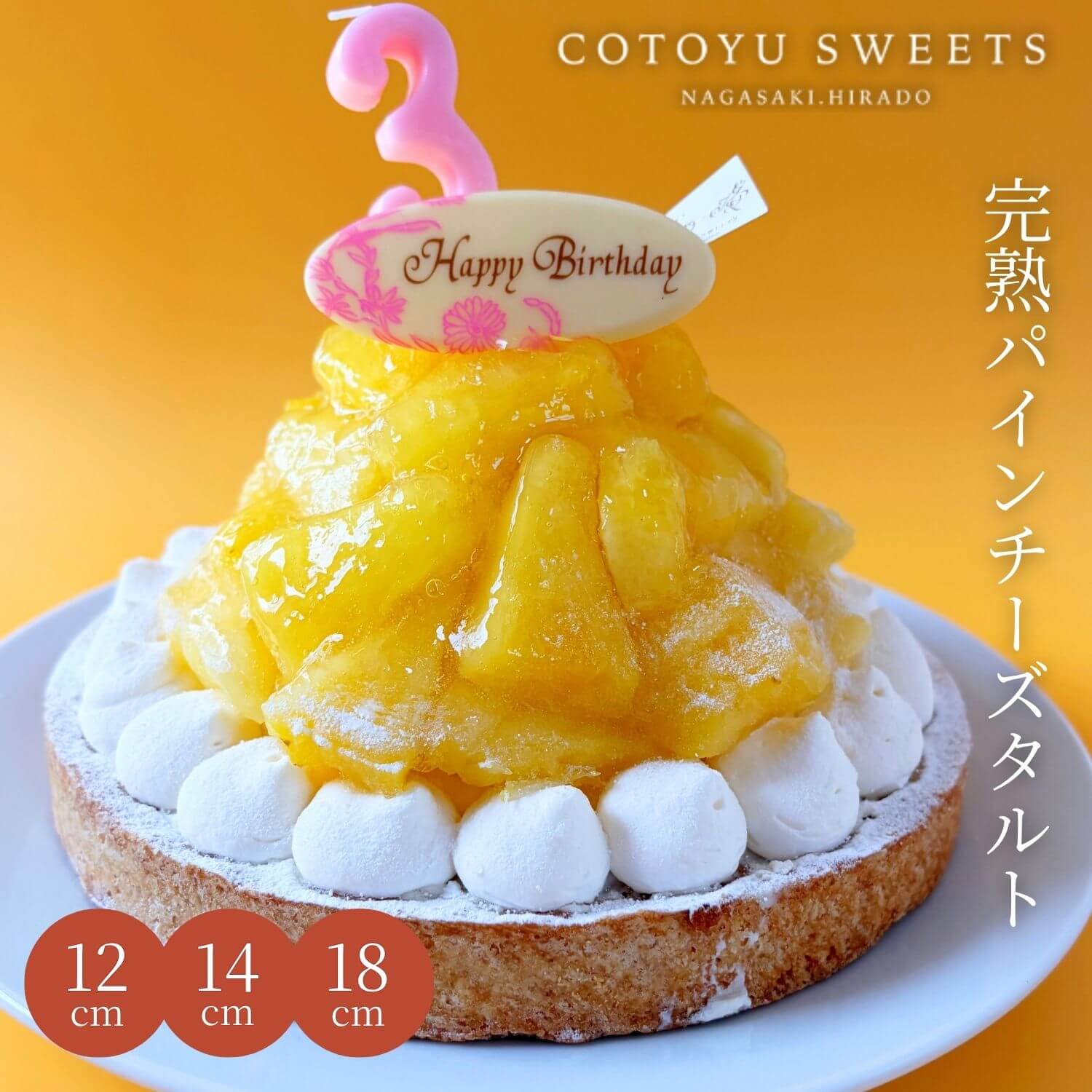 【100円OFFクーポン】どっさり完熟パインチーズタルト 4.5号 4名〜6名様 誕生日ケーキ バースデー お取り寄せ 送料無料 スイーツ ギフト プレゼント HAPPY BIRTHDAY ラッピング付 誕生日 スイーツ 誕生日プレゼント 母親 女友達 鬼盛り フルーツタルト 保存料 着色料 無添加 贅沢なパインチーズタルト 誕生日ケーキ 送料無料 無添加 タルト あす楽 誕生日ケーキ いちご チョコ 大人 誕生日 スイーツ 誕生日プレゼント 母親 女友達 鬼盛り フルーツタルト 【保存料着色料無添加】 14センチホール フルーツタルト スイーツ かわいい おしゃれ お取り寄せスイーツ 無添加 お菓子 お取り寄せ 誕生日ケーキ バースデーケーキ 洋菓子 タルト ケーキ 予約 2026 無添加 ケーキ アソート お取り寄せ スイーツ プリン ギフト 誕生日ケーキ 冬ギフト バースデーケーキ 洋菓子 お菓子 ギフト タルト プリン お祝 贈答用 内祝 メッセージ　無添加 お菓子 無添加スイーツ プレゼント 洋菓子 誕生日ケーキ お取り寄せスイーツ 退職 お礼 内祝い 出産祝い お返し お菓子 お礼 感謝 引越し 挨拶 産休 ありがとう 母の日 父の日 内祝い お誕生日ギフト ご贈答 バースデー プレゼント 御中元 御歳暮 御年賀 御礼 敬老の日 バレンタイン ホワイトデー ホームパーティー 新築祝 快気祝 クリスマス ハロウィン お見舞 お祝 出産産祝 結婚祝 寸志 入学祝 卒業祝≪熨斗≫御礼　御歳暮　御中元　御見舞　御年賀　寸志　御祝　素熨斗　その他≪メッセージ≫母の日　父の日　クリスマス　バレンタイン　ホワイトデー　誕生日　敬老の日 12