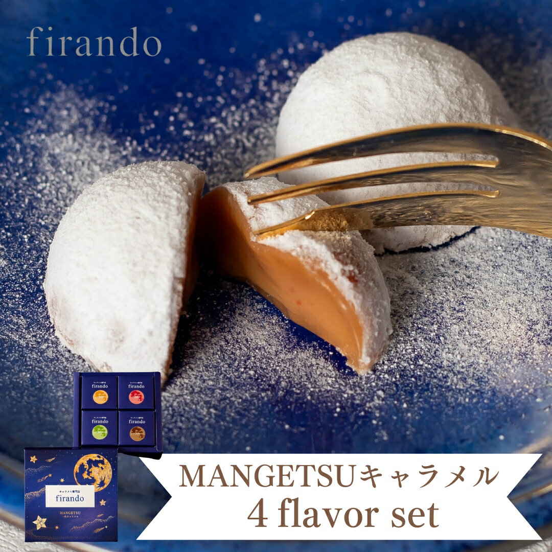 MANGETSU キャラメロ ポルトガルから平戸に伝来した、西洋菓子「キャラメロ」を再現。 満月夜にだけ、汲み上げてつくる平戸海の塩をアクセントに使用し 漆黒の夜空に白く美しく浮かぶ、満月に型取りました。 美しく豊かな日本の原風景。 本来す...