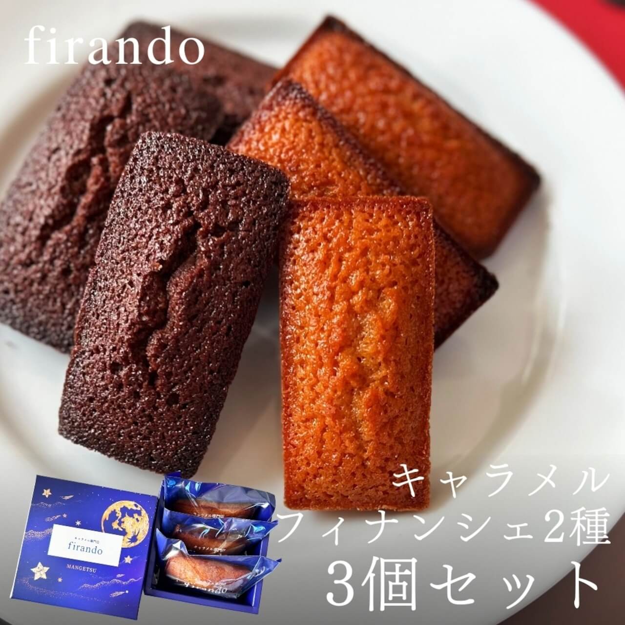 お土産にもぴったり。キャラメルフィナンシェ。 firandoシグネチャーキャラメルを合わせた、キャラメルフィナンシェボックスをご用意しております。 平戸産全粒粉小麦。 長崎県産の市場に出回らない希少卵。 鹿児島県産、カラダに優しい未精製の粗糖。 国産バターを贅沢に使用。 九州素材を選び抜き、こだわりを詰め込んで焼き上げた人気のキャラメルフィナンシェ。 firandoパッケージに6個入りBoxで、ご贈答にもぴったりの装丁です。 しっとり、芳醇なバターがじわっと広がりながら、甘さは控えめ。 キャラメルのコクとほろ苦さが大人の味わいをぜひお試しください。 原材料　卵(国内産)、バター、粗糖、小麦粉、アーモンドプードル、生乳、生クリーム、転化糖、蜂蜜、食塩／膨張剤、(一部に乳成分・卵・小麦・アーモンドを含む) アレルゲン　乳　卵　小麦　アーモンド 賞味期限　25日 保存方法　常温 内容量　3個 ※北海道、沖縄、一部離島は配送料に1100円加算となります。 各商品、冷凍、常温同梱となります。ご了承ください。【保存料着色料無添加】 【100円OFFクーポン】キャラメルフィナンシェ3個入り 父の日 早割 スイーツ 送料無料 カーネーション スイーツ フィナンシェ ラスク クッキー 焼き菓子 ギフト かわいい 詰め合わせ 個包装 保存料 着色料 無添加 誕生日 結婚祝 出産祝 退職祝 退職 内祝 出産内祝 結婚内祝キャラメルフィナンシェ12個入り フィナンシェ 焼き菓子 個包装 ギフト 送料無料 かわいい 詰め合わせ おしゃれ お祝 誕生日 父親 女友達 結婚祝 出産祝 退職祝 結婚内祝 内祝 出産内祝フィナンシェ 個包装 焼き菓子 ギフト かわいい 詰め合わせ お取り寄せ 大量 スイーツ ギフト お祝 お祝い返し 5000円 無添加 お菓子 内祝 お返し お取り寄せスイーツ 無添加 お菓子 お取り寄せ 洋菓子 フィナンシェ クッキー 詰め合わせ お菓子 ギフト お祝 贈答用 内祝 メッセージ　無添加 お菓子 無添加スイーツ プレゼント 洋菓子 誕生日ケーキ お取り寄せスイーツ 退職 お礼 内祝い 出産祝い お返し お菓子 お礼 感謝 引越し 挨拶 産休 ありがとう 母の日 父の日 内祝い お誕生日ギフト ご贈答 バースデー プレゼント お中元 お歳暮 御年賀 御礼 敬老の日 バレンタイン ホワイトデー ホームパーティー 新築祝 快気祝 クリスマス ハロウィン お見舞 お祝≪熨斗≫御礼 御歳暮 御中元 御見舞 御年賀 寸志 御祝 素熨斗 その他≪メッセージ≫母の日　父の日　クリスマス　バレンタイン　ホワイトデー　誕生日　敬老の日 手土産 お供え 孫の日