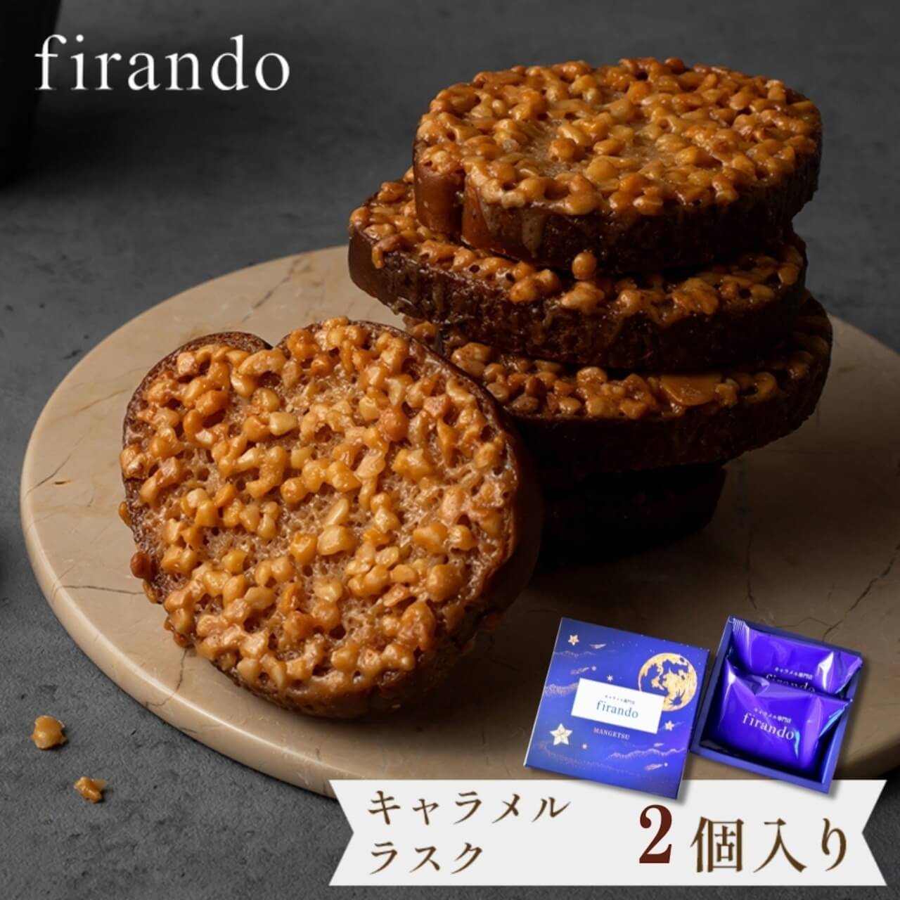 平戸島の満月の塩をアクセントに使用した、キャラメルラスク。 店舗でも人気の焼き菓子セットをご用意いたしました。 ラスク専用オーブンでラスク職人が丁寧に焼き上げ、贅沢にたっぷりのナッツを。 軽い食感と甘さ控えめな絶妙なバランスが、ティータイムにぴったりです。 常温の持ち運びが可能なので、季節や利用シーンを問わずにお贈りできます。 ブラックコーヒーと一緒に、読書のおともに。 ほろにがくて、香ばしくて、あまくて、しょっぱい。 楽しいひとときをぜひ。 原材料　小麦粉（国内製造）、ミックス粉（ブドウ糖シロップ、砂糖、植物性油脂、ブドウ糖、他）、バター、アーモンド、牛乳、ショートニング、食塩/粉末サワー種、イースト、ビタミンC、乳化剤、増粘剤（ペクチン）、着色料（カラメル）、香料、（一部に乳成分・小麦・大豆・アーモンド含む） アレルゲン　乳　卵　小麦　アーモンド 賞味期限　30日 保存方法　常温 内容量　2個 ※北海道、沖縄、一部離島は配送料に1100円加算となります。 各商品、冷凍、常温同梱となります。ご了承ください。【100円OFFクーポン】キャラメルラスク14個セット 父の日 早割 スイーツ 送料無料 カーネーション スイーツ ギフト スイーツ ラスク 焼き菓子 ギフト かわいい 詰め合わせ 個包装 保存料 着色料 無添加 誕生日 結婚祝 出産祝 退職祝 退職 異動 内祝 出産内祝 結婚内祝キャラメルラスク14個セット ラスク 焼き菓子 個包装 ギフト 送料無料 かわいい 詰め合わせ おしゃれ お祝い返し 誕生日 父親 女友達 結婚祝 出産祝 退職祝 結婚内祝 内祝 出産内祝ラスク 個包装 焼き菓子 ギフト かわいい 詰め合わせ お取り寄せ 大量 スイーツ ギフト お祝 お祝い返し 5000円 無添加 お菓子 内祝 お返し お取り寄せスイーツ 無添加 お菓子 お取り寄せ 洋菓子 フィナンシェ クッキー 詰め合わせ お菓子 ギフト お祝 贈答用 内祝 メッセージ　無添加 お菓子 無添加スイーツ プレゼント 洋菓子 誕生日ケーキ お取り寄せスイーツ 退職 お礼 内祝い 出産祝い お返し お菓子 お礼 感謝 引越し 挨拶 産休 ありがとう 母の日 父の日 内祝い お誕生日ギフト ご贈答 バースデー プレゼント お中元 お歳暮 お年賀 御礼 敬老の日 バレンタイン ホワイトデー ホームパーティー 新築祝 快気祝 クリスマス ハロウィン お見舞 お祝≪熨斗≫御礼　御歳暮　御中元 御見舞 御年賀 寸志 御祝 素熨斗 その他≪メッセージ≫母の日 父の日 クリスマス バレンタイン　ホワイトデー 誕生日 敬老の日 手土産 お供え 孫の日