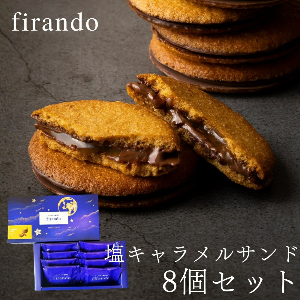 樂天商城 - 【100円OFFクーポン】キャラメルサンド8個セット キャラメル 母の日 早割 お菓子 送料無料 焼き菓子 ギフト かわいい 詰め合わせ 個包装 おしゃれ プチギフト 誕生日 結婚祝 出産祝 退職祝 父の日 誕生日 退職 異動 内祝 出産内祝 結婚内祝 スイーツ お礼