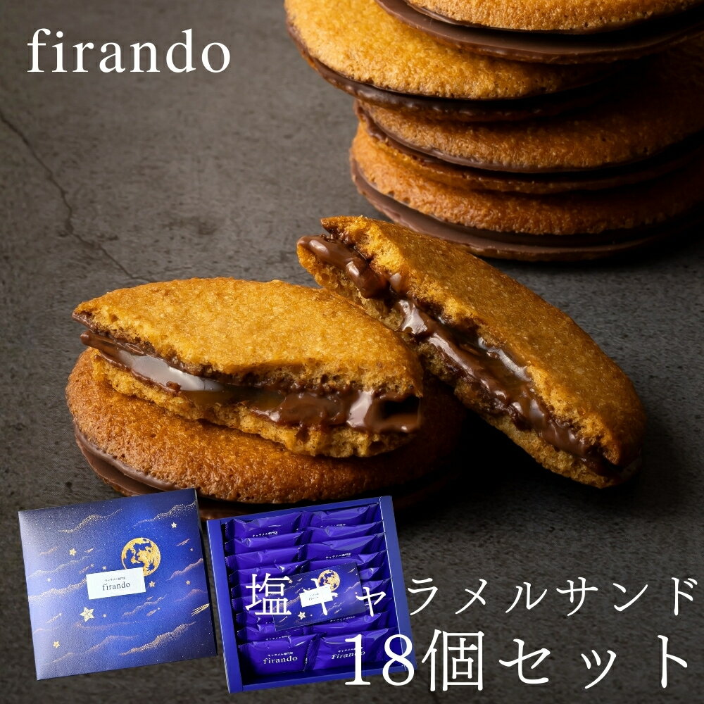 樂天商城 - 【100円OFFクーポン】キャラメルサンド18個セット クッキー キャラメルサンド 母の日 早割 お菓子 送料無料 焼き菓子 ギフト かわいい 詰め合わせ 個包装 おしゃれ プチギフト 誕生日 結婚祝 出産祝 退職祝 父の日 誕生日 退職 異動 内祝 出産内祝 結婚内祝 スイーツ お礼