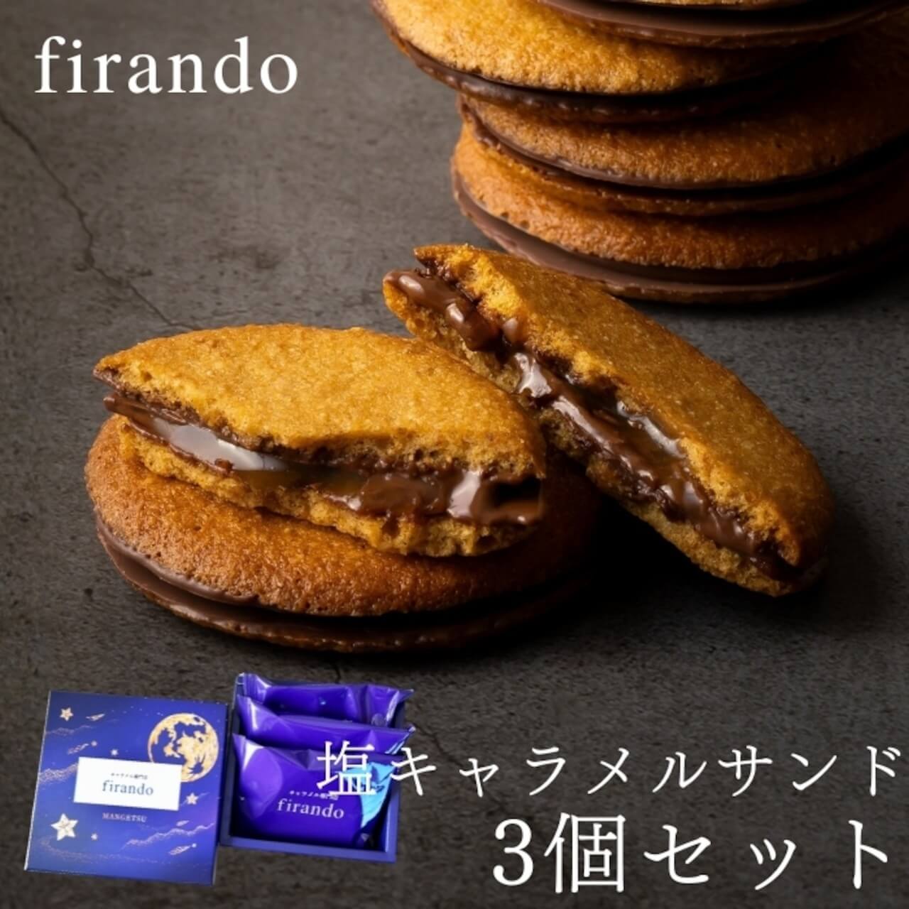 平戸島の満月の塩をアクセントに使用した、キャラメルサンド。 店舗でも人気の焼き菓子セットをご用意いたしました。 九州は平戸島育ちの全粒粉小麦を使った、サクサクのクッキー生地を丁寧に焼き上げ、 とろんとキャラメルソースをサンドしました。 噛めば噛むほどに広がる、小麦のおいしさが際立ちます。 あとから満月の塩が追いかけて広がり、じわじわと満ちていくようなおいしさ。 大人のための、キャラメルクッキーサンドです。 ブラックコーヒーと一緒に、読書のおともに。 ほろにがくて、香ばしくて、あまくて、しょっぱい。 楽しいひとときをぜひ。 原材料　チョコレート(国内製造)、粉糖、小麦粉、加工卵白、キャラメルソース(乳糖を主原料とする食品、水飴、砂糖、ブドウ糖、黒砂糖、マルトース、その他）、ショートニング、マーガリン、小麦全粒粉、アーモンドパウダー、キャラメルペースト、食塩/トレハロース、香料、乳化剤、ソルビトール、着色料（カロテノイド）（一部に乳成分、小麦、卵、大豆、アーモンドを含む） アレルゲン　乳　卵　小麦　アーモンド 賞味期限　60日 保存方法　常温 内容量　3個 ※北海道、沖縄、一部離島は配送料に1100円加算となります。 各商品、冷凍、常温同梱となります。ご了承ください。【100円OFFクーポン】キャラメルサンド 3個セット キャラメルサンド 父の日 早割 スイーツ 送料無料 カーネーション スイーツ クッキー 焼き菓子 ギフト かわいい 詰め合わせ 個包装 保存料 着色料 無添加 誕生日 結婚祝 出産祝 退職祝 退職 異動 内祝 出産内祝 結婚内祝キャラメルサンド14個セット クッキー キャラメルサンド 焼き菓子 個包装 ギフト 送料無料 かわいい 詰め合わせ おしゃれ お祝 お祝い返し 誕生日 父親 女友達 結婚祝 出産祝 結婚内祝フィナンシェ 個包装 焼き菓子 ギフト かわいい 詰め合わせ お取り寄せ 大量 スイーツ ギフト お祝 お祝い返し 5000円 無添加 お菓子 内祝 お返し お取り寄せスイーツ 無添加 お菓子 お取り寄せ 洋菓子 フィナンシェ クッキー 詰め合わせ お菓子 ギフト お祝 贈答用 内祝 メッセージ　無添加 お菓子 無添加スイーツ プレゼント 洋菓子 誕生日ケーキ お取り寄せスイーツ 退職 お礼 内祝い 出産祝い お返し お菓子 お礼 感謝 引越し 挨拶 産休 ありがとう 母の日 父の日 内祝い お誕生日ギフト ご贈答 バースデー プレゼント お中元 お歳暮 御年賀 御礼 敬老の日 バレンタイン ホワイトデー ホームパーティー 新築祝 快気祝 クリスマス ハロウィン お見舞 お祝≪熨斗≫御礼　御歳暮 御中元 御見舞 御年賀 寸志 御祝 素熨斗　その他≪メッセージ≫母の日　父の日 クリスマス バレンタイン ホワイトデー 誕生日 敬老の日 手土産 お供え 孫の日