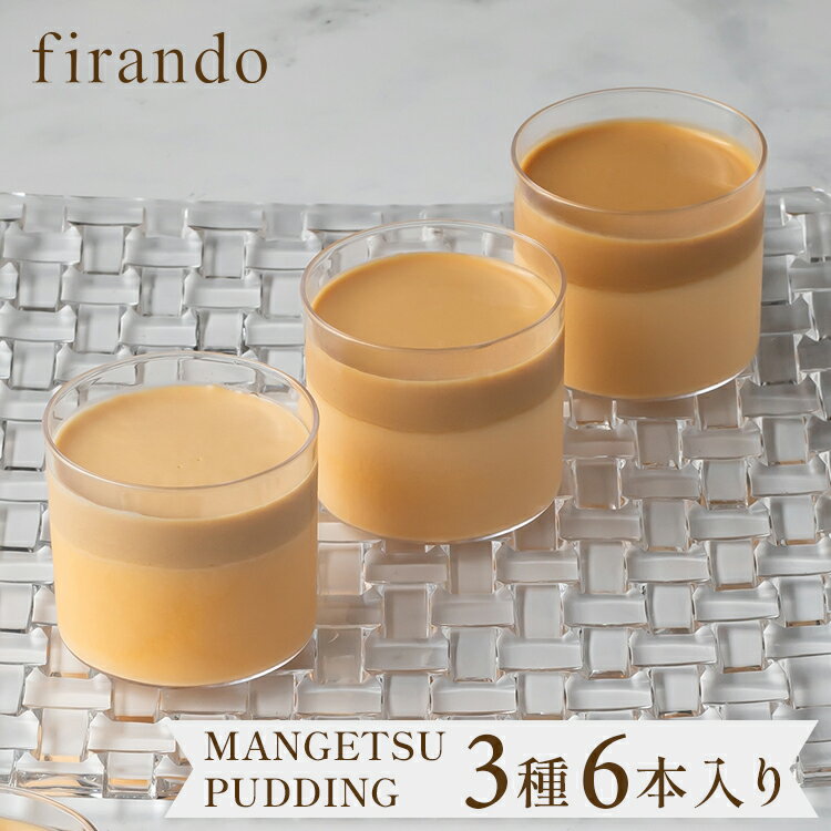 キャラメルマスカルポーネプリン3種6本セット