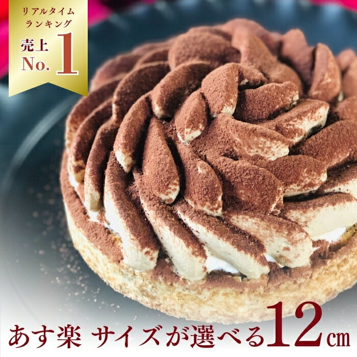 【100円OFFクーポン】ティラミス ティラミスタルト 4号 2名～4名 お取り寄せ スイーツ 誕生日ケーキ 送料無料 タルト 誕生日 スイーツ お取り寄せ ギフト 誕生日プレゼント 母親 女友達 大人 子供 ギフト 無添加 お菓子 内祝 御礼 お祝い返し バレンタイン 早割