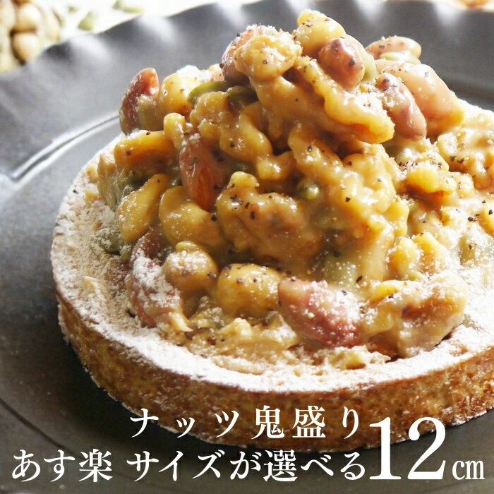 誕生日プレゼント 母親 女友達 誕生日ケーキ 送料無料 100円OFFクーポン /12cm キャラメルナッツタルト 4号 (2～4名様用) タルト 誕生日 スイーツ ギフト お祝 お祝い返し 5000円 お祝いケーキ お取り寄せ バースデーケーキ 無添加 お菓子 内祝 お返し バレンタイン 早割