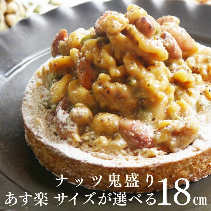 【100円 OFFクーポン】誕生日ケーキ タルト キャラメルタルト 送料無料 18センチ キャラメルナッツタルト 6号 8名～10名 誕生日 スイーツ お取り寄せ ギフト 誕生日プレゼント 記念日 母親 女友達 大人 子供 ギフト 無添加 お菓子 お祝 内祝 御礼 バレンタイン 早割