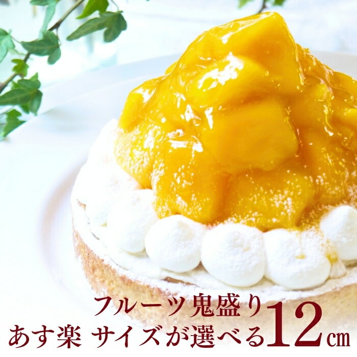 【100円OFFクーポン】誕生日ケーキ 無添加 タルト どっさり完熟マンゴーチーズタルト 4号 送料無料 あす楽 タルト バースデーケーキ フルーツタルト ケーキ ギフト お取り寄せ 宅配 子供 大人 かわいい スイーツ 内祝い 出産 お返し お菓子 心優cotoyu sweets コトユスイーツ