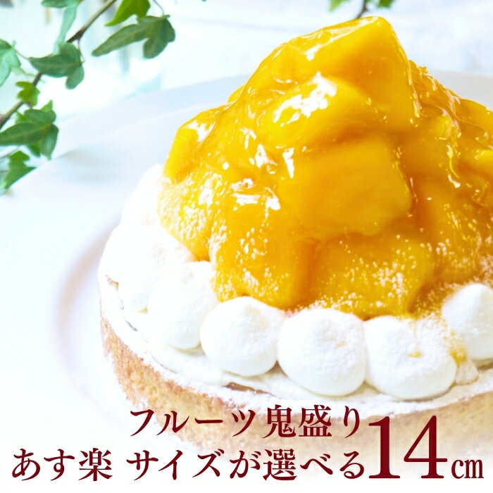 【100円OFFクーポン】誕生日ケーキ タルト フルーツタルト 送料無料 14センチ マンゴーチーズタルト 4.5号 4～6名用 タルト 誕生日 スイーツ お取り寄せ ギフト 誕生日プレゼント 記念日 母親 女友達 大人 子供 ギフト 無添加 お菓子 お祝 内祝 御礼 バレンタイン 早割