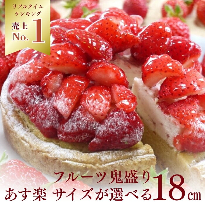 【100円OFFクーポン】誕生日ケーキ タルト フルーツタルト 送料無料 完熟いちごのストロベリーチーズタルト 6号 8～10名用 苺 いちご タルト 誕生日 スイーツ お取り寄せ ギフト 誕生日プレゼント 記念日 母親 女友達 大人 子供 ギフト 無添加 お菓子 バレンタイン 早割