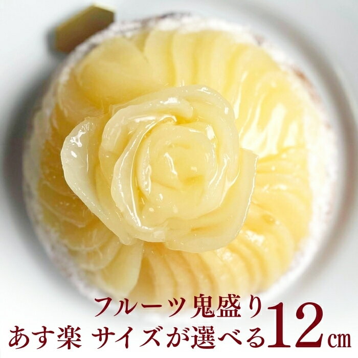 【100円OFFクーポン】誕生日ケーキ タルト フルーツタルト 送料無料 ラフランスチーズタルト 4号 (2～4名用) チョコプレート 誕生日 スイーツ お取り寄せ ギフト 誕生日プレゼント 記念日 母親 女友達 大人 子供 ギフト 無添加 お菓子 お祝 内祝 御礼 バレンタイン 早割