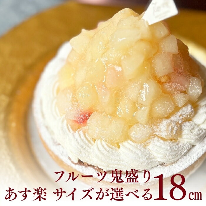 【100円OFFクーポン】誕生日ケーキ タルト フルーツタルト 送料無料 18センチ 桃のチーズタルト 6号 (8～10名用) 桃 タルト 誕生日 スイーツ お取り寄せ ギフト 誕生日プレゼント 記念日 母親 女友達 大人 子供 ギフト 無添加 お菓子 お祝 内祝 御礼 バレンタイン 早割